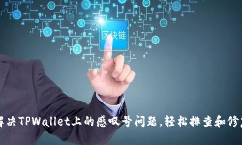 如何解决TPWallet上的感叹号问题，轻松排查和修复方法