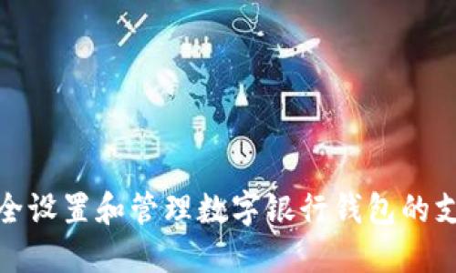 如何安全设置和管理数字银行钱包的支付密码