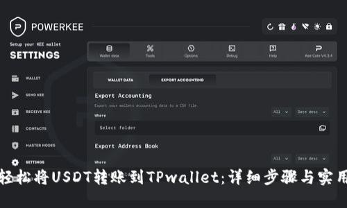 如何轻松将USDT转账到TPwallet：详细步骤与实用技巧
