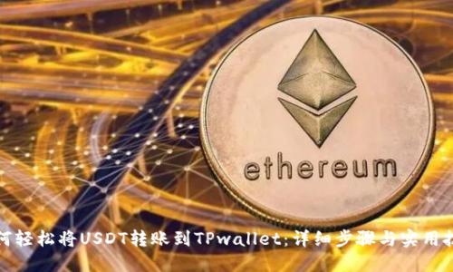 如何轻松将USDT转账到TPwallet：详细步骤与实用技巧