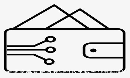 一步步教你如何将CFG代币放入TPWallet