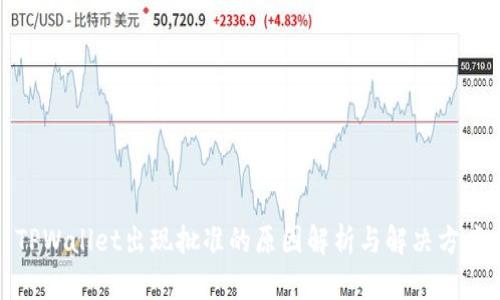 TPWallet出现批准的原因解析与解决方案