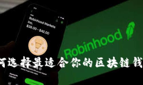 如何选择最适合你的区块链钱包?