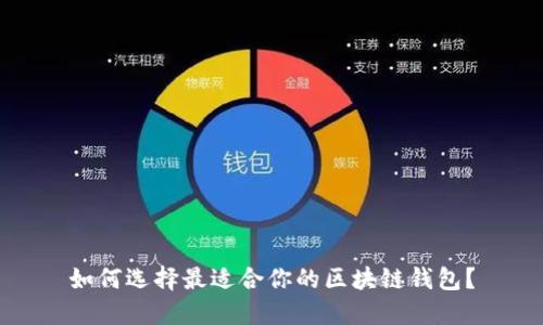如何选择最适合你的区块链钱包?