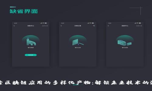 探索区块链应用的多样化产物：解锁未来技术的潜力