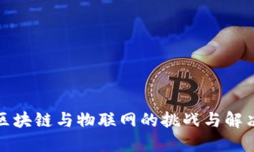 探秘区块链与物联网的挑战与解决方案
