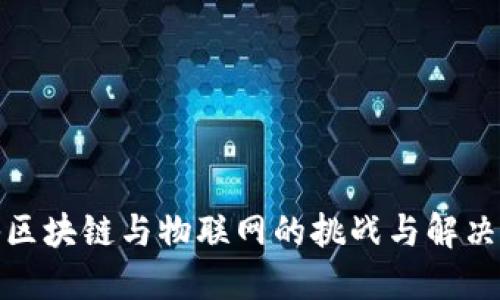 探秘区块链与物联网的挑战与解决方案