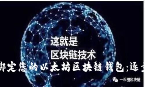 轻松绑定您的以太坊区块链钱包:逐步指南