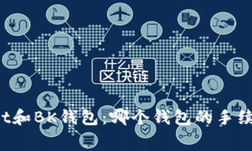 TPWallet和BK钱包：哪个钱包的手续费更低？