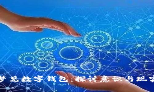 哲学家梦见数字钱包:探讨意识与现实的交织
