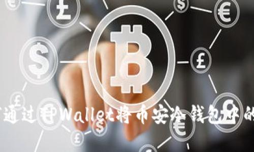 轻松掌握：如何通过TPWallet将币安冷钱包中的数字货币转移