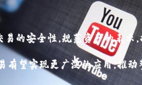 区块链跨链交易的六大前提条件：实现无缝资产流动

区块链, 跨链交易, 资产流动, 智能合约, 互操作性/guanjianci

在当今区块链技术飞速发展的时代，跨链交易成为了提升区块链生态系统效率的重要趋势。许多区块链网络（如比特币、以太坊等）之间的有限互操作性使得数字资产的流动变得复杂。然而，跨链交易可以打破这些局限，让不同链上的资产实现无缝流动，促进整个区块链生态的繁荣。为了顺利进行跨链交易，有一些基本的前提条件需要满足，下面将一一解析。

1. 互操作性协议的建立

想要实现跨链交易，首先必须建立各种区块链之间的互操作性协议。这意味着不同的区块链需要有一套公认的通信标准，以确保信息、数据以及资产能够顺利转移。例如，像波卡（Polkadot）这样的网络开发了自己的跨链协议，允许不同的区块链通过其中继链相互连接。这种协议可以提供必要的保证，确保交易的安全性和可靠性。

2. 智能合约的应用

智能合约是实现自动化和去中心化执行的关键。它们在跨链交易中起到了至关重要的作用。通过编写智能合约，可以设定交易的条件、执行流程以及如何处理异常情况等。而智能合约的自执行特性使得交易不再依赖中介，从而加快了交易的速度并降低了成本。开发人员需要确保智能合约经过充分的测试，以避免潜在的安全漏洞和逻辑错误。

3. 安全性措施的加强

安全性是跨链交易中不容忽视的重要因素。跨链交易常常涉及多个链和多种数字资产，因此潜在的攻击面会显著增加。为确保交易的安全，区块链项目需要采用严格的安全措施，例如多重签名、时间锁协议和链间验证机制等。此外，定期的安全审计也是保证智能合约和整体跨链机制安全的重要手段。

4. 标准化资产表示

不同的区块链往往对资产的表示和转移有着各自的规则和标准。在进行跨链交易时，统一资产的表示方式显得尤为重要。例如，ERC20代币在以太坊上有其特定的标准，而比特币则有着自己的一套机制。这就需要在跨链交易中开发一种通用的标准化方法，以保证不同链之间的资产能够被一致识别和进行转移。

5. 用户体验的

虽然技术层面的实现至关重要，但用户体验也不容忽视。在跨链交易的过程中，用户往往需要面临复杂的操作步骤。如果能简化流程，让用户能够更轻松地完成交易，无疑会提高跨链交易的吸引力。因此，在设计跨链交易平台时，需要考虑到用户界面的直观性、交易速度、以及故障处理等因素，为用户提供无缝的交易体验。

6. 监管合规性

随着区块链技术的普及，全球各国对其监管政策也日渐趋严。在进行跨链交易时，各种法规的合规性也不得不考虑。尤其是涉及到跨国交易时，不同国家的法规和政策可能会相互交织，给交易带来不少限制。因此，在进行跨链交易时，确保遵循当地的法律法规是十分必要的，尤其是对涉及到资金流动、税务申报和身份合规等方面的要求需格外注意。

总结

跨链交易的复杂性和潜在的风险是不可忽视的。然而，只要满足上述前提条件，实现顺利的跨链交易将不再是难题。通过推广互操作性协议，智能合约的应用，保障交易的安全性，规范资产的表示，提升用户的体验以及遵守相关的法规，我们可以期待跨链交易为金融、资产管理、供应链等领域带来更高效的资产流动体验。

跨链交易无疑是区块链技术未来发展的关键，它不仅为不同区块链之间的协作提供了可能性，也为用户带来了更为广泛的资产选择。随着技术的不断成熟，跨链交易有望实现更广泛的应用，推动整个区块链行业的发展，最终实现数字资产的自由流通。