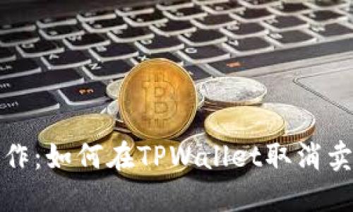 轻松操作：如何在TPWallet取消卖币授权