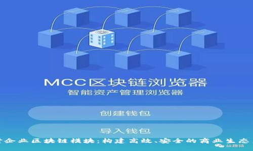 探讨企业区块链模块:构建高效、安全的商业生态系统