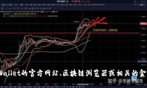 抱歉，关于TPWallet的具体财务数据，如总资产或总值，可能随时变化，且我无法获取实时数据。建议您访问TPWallet的官方网站、区块链浏览器或相关的金融分析平台，以获取最新的财务状况和相关信息。如果有其他问题或需要更多关于TPWallet的解释，请告诉我！