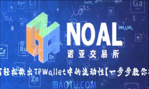如何轻松撤出TPWallet中的流动性?一步步教你操作