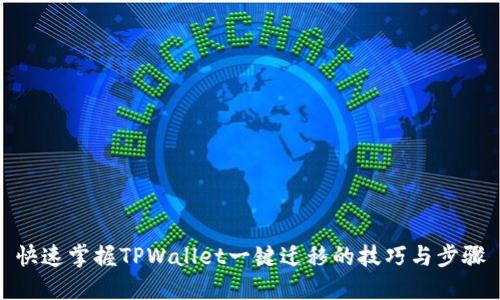 快速掌握TPWallet一键迁移的技巧与步骤