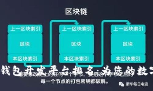 2023年区块链钱包开发平台排名：为您的数字资产保驾护航