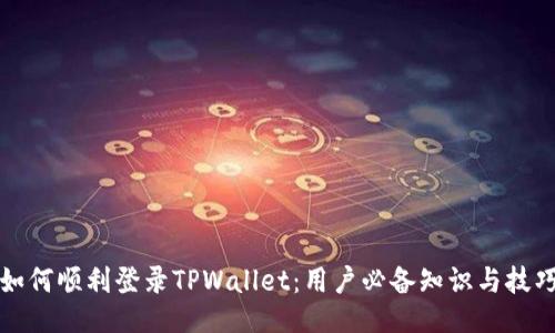 如何顺利登录TPWallet：用户必备知识与技巧