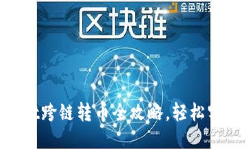 掌握TPWallet跨链转币全攻略，轻松实现资产互通！