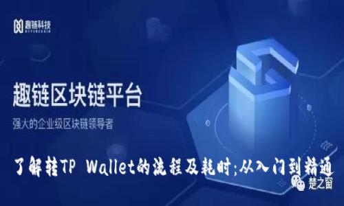 了解转TP Wallet的流程及耗时:从入门到精通
