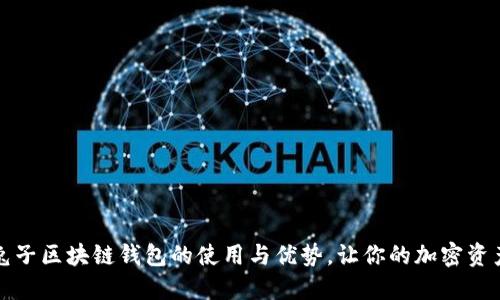 快速掌握兔子区块链钱包的使用与优势,让你的加密资产安全无忧