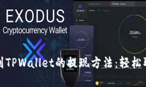 如何寻找到TPWallet的提现方法:轻松取现全攻略