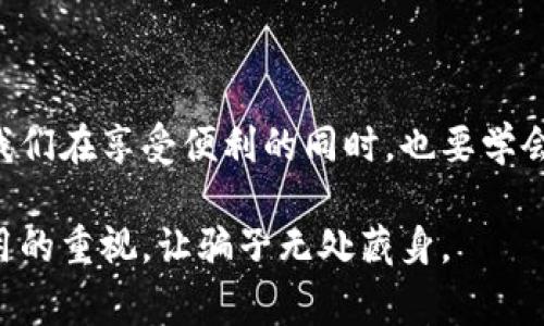 山西破解数字钱包骗局：背后真相揭露与警惕指南

山西, 数字钱包, 诈骗, 破获, 网络安全/guanjianci

前言：数字钱包的崛起与隐患

在近年来，随着移动支付的普及，数字钱包俨然成为我们日常生活中不可或缺的一部分。无论是购买商品，还是进行线上转账，这种支付方式以其便捷和高效的特性深受欢迎。然而，正是因为它的广泛应用，诈骗团伙也纷纷盯上了这一领域，数字钱包骗局层出不穷，给很多无辜用户带来了巨大的损失。

山西破获数字钱包骗局的背景

最近，山西警方成功破获了一起涉及数字钱包的庞大诈骗案件。这起案件的规模之大、手法之隐蔽，令许多人震惊不已。据悉，犯罪分子通过虚构投资项目，诱骗受害者使用虚假的数字钱包进行投资，从而实施诈骗。

事件引发了社会的广泛关注，也让我们对数字钱包诈骗的方式与特征有了更加深刻的认识。值得注意的是，这些诈骗手法并不是孤立存在的，而是与当下社会经济情况、科技进步、以及用户安全意识等因素密切相关。

数字钱包诈骗的主要手法

在这起案件中，警方调查发现，诈骗团伙主要通过以下几种方式实施诈骗：

ul
    listrong伪装投资项目：/strong通过虚假的投资平台吸引用户，用美好的前景与高额回报来诱惑他们。在这一过程中，骗子们往往会精心设计网站和宣传材料，以增加可信度。/li
    listrong利用社交媒体传播：/strong诈骗者会在社交媒体上发布各种宣传信息，吸引潜在受害者的关注。这种信息通常伴随着诱人的投资回报，以及真实案例的“背书”。/li
    listrong设置虚假客服：/strong一旦受害者产生兴趣，骗子会提供虚假的客服支持，以增加受害者的信任。当受害者遇到问题或想要提现时，骗子却以各种理由拖延或拒绝。/li
/ul

如何识别数字钱包的诈骗风险

面对形形色色的数字钱包诈骗，如何有效识别风险显得尤为重要。以下是一些建议，可以帮助用户提高警惕，避免上当受骗：

ul
    listrong保持怀疑态度：/strong在面对高报酬的投资机会时，保持冷静和理性的态度是非常重要的。如果某个项目承诺的回报远高于市场平均水平，就要提高警惕。/li
    listrong核实信息来源：/strong若看到有关投资的信息，务必要核实其真实性，可以通过正规渠道咨询相关信息，避免与陌生人或未确认的渠道互动。/li
    listrong注意个人信息安全：/strong在使用数字钱包时，一定不要随意透露个人信息，尤其是密码和身份证号等敏感信息。/li
    listrong定期检查账户动态：/strong保持对账户的关注，定期检查交易记录，及时发现异常情况。/li
/ul

警方的反击：打击数字钱包诈骗的行动

山西警方在这次案件的侦破过程中，展现了其高效和专业的工作能力。在经过一系列调查后，警方成功锁定了犯罪团伙的成员，并迅速展开抓捕行动。在警方的努力下，受害者们不仅有机会得到部分资金的追回，同时也对该团伙的犯罪手法有了更深的了解。

为了切实打击网络诈骗，警方还呼吁公众增强防范意识，鼓励更多的受害者积极报案，形成全社会共同打击诈骗犯罪的良好氛围。同时，警方也加强了对数字钱包等新兴支付工具的安全监管，推动建立健全相应的法律法规，以维护市场的合规与安全。

总结：走向安全的数字钱包使用之路

随着科技的不断进步，数字钱包的发展不可阻挡，但其背后的安全隐患同样需要我们重视。山西警方此次成功破获的数字钱包骗局，无疑为网友们敲响了警钟。我们在享受便利的同时，也要学会保护自己，增强安全意识，把那些伪装成“投资机会”的骗局一一识破。只有在安全的环境下，数字钱包才能真正服务于我们的生活，让我们享受科技带来的便利。

在这个信息爆炸的时代，保持理性和清醒，谨慎而行，才是我们在生活中保护自己最有效的武器。希望通过这次事件，能够引发更多人对网络安全和数字钱包使用的重视，让骗子无处藏身。