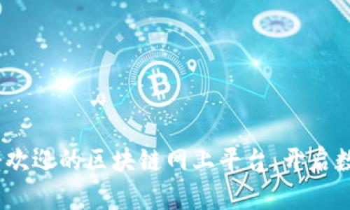 探索2023年最受欢迎的区块链网上平台,开启数字资产的新时代