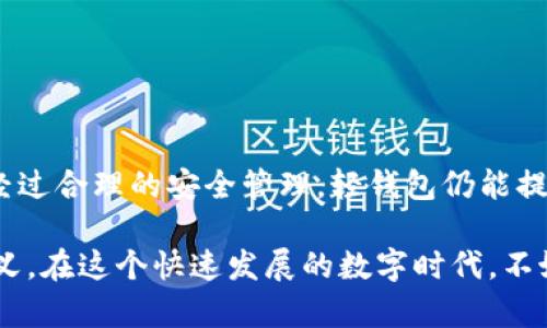 bayi区块链轻钱包：简易、安全的数字资产管理工具/bayi  
区块链, 轻钱包, 数字资产, 加密货币, 钱包安全/guanjianci  

什么是区块链轻钱包？  
在谈论区块链轻钱包之前，首先需要了解什么是区块链。简单来说，区块链是一种去中心化的技术，可以安全、透明地记录交易信息。而钱包在这个生态系统中扮演了至关重要的角色，尤其是数字资产的存储和管理。从直观的角度来看，区块链轻钱包是一个软件工具，使用户能够管理他们的加密货币，而不需要存储完整的区块链数据。  

轻钱包与重钱包的区别  
在区块链的世界中，钱包主要分为两种：轻钱包和重钱包。重钱包，也就是完整节点钱包（Full Node Wallet），需要下载并存储整个区块链。这意味着它能够对交易进行完全的验证，但也对存储空间和带宽的要求极高，通常需要很强的计算资源。  
相对而言，轻钱包则是经过简化的版本，用户只需下载部分数据。它们依赖于中心节点或全节点来获取交易信息，因此在存储和内存的要求上要少得多。轻钱包在动用时更为灵活，适合那些只想进行基础交易的用户。  

轻钱包的优势  
轻钱包有几个显著的优势，使其在用户中越来越流行：  
strong1. 便捷性：/strong轻钱包通常使用简便，适合新手用户。用户只需下载应用程序，创建一个账户，就能快速开始进行加密货币交易。  
strong2. 资源占用少：/strong与重钱包相比，轻钱包所需的存储和带宽需求大大降低。这使得用户能够在各种设备上，如手机、平板或低配电脑上使用钱包。  
strong3. 快速交易验证：/strong轻钱包通过与全节点的交互，能够即时验证交易，这让用户在发送或接收货币时无需等待。

轻钱包的安全性  
安全性是数字资产管理中最为重要的话题之一。虽然轻钱包相较于重钱包在资源方面的要求较低，但它们的安全性依然不容小觑。在安全性方面，用户需要注意以下几个方面：  
strong1. 私钥管理：/strong无论是轻钱包还是重钱包，私钥的管理都是至关重要的。一旦私钥泄露，黑客就可以轻松进入您的钱包并转移资金。因此，确保私钥的安全存储是一项基本需求。  
strong2. 选择可信赖的钱包服务提供商：/strong市场上有众多轻钱包的选择，尽量选择知名度高、用户评价好的钱包服务提供商。同时，查看他们的安全措施和历史记录，以确保您的资产不会遭受损失。  
strong3. 频繁更新：/strong检查轻钱包软件的更新频率。正规的钱包服务提供商会定期更新他们的应用程序，释放补丁来修复任何安全漏洞。  

如何选择合适的轻钱包？  
当选择轻钱包时，您需要考虑以下几个要素，才能找到最合适的选项：  
strong1. 兼容性：/strong不同的轻钱包支持不同类型的加密货币。在选择前，请确保该钱包能够存储您拥有的数字资产。  
strong2. 用户界面和使用体验：/strong每个用户对界面的偏好不同。选择一个界面友好、操作简单的轻钱包，能大大提升您的使用体验。  
strong3. 客户支持：/strong在使用轻钱包过程中，可能会遇到各种问题。这时，一个及时响应且专业的客户支持团队将会成为您的救命稻草。  

总结  
轻钱包在区块链的应用中，因其便捷性和较低的资源消耗，逐渐成为很多用户的首选。虽然它们在某些方面相较于重钱包有所不足，但在实际使用中，经过合理的安全管理，轻钱包仍能提供相对不错的安全性和用户体验。选择一个对的轻钱包，不仅能简化您的数字资产管理，还能让您更安全地参与到加密货币的世界中去。  

无论您是刚接触加密货币的新手，还是有一定经验的用户，了解轻钱包的基本概念与选择方法，无疑对您今后的数字资产管理路程具有重要的指导意义。在这个快速发展的数字时代，不妨尝试一下轻钱包，或许会给您带来意想不到的便捷体验。  