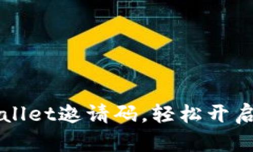 怎样快速绑定TPWallet邀请码，轻松开启数字资产管理之旅
