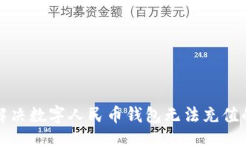 如何解决数字人民币钱包无法充值的问题