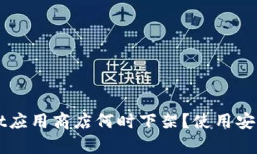 TPWallet应用商店何时下架?使用安全性分析