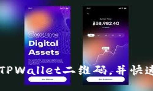 如何轻松找到TPWallet二维码,并快速实现转账交易
