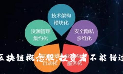 探索美国区块链概念股：投资者不能错过的潜力股