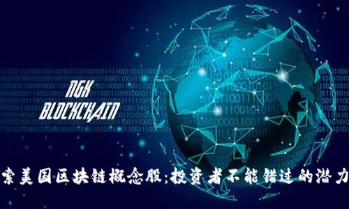 探索美国区块链概念股：投资者不能错过的潜力股