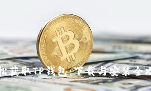 轻松获取TP钱包:下载与安装全攻略