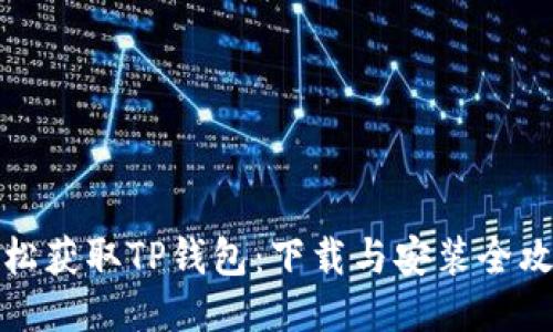 轻松获取TP钱包:下载与安装全攻略