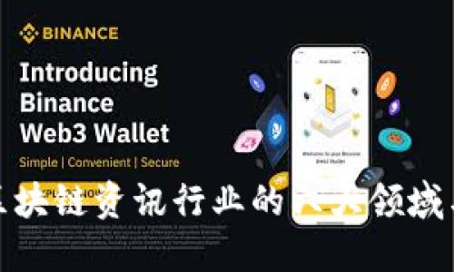 全面了解区块链资讯行业的六大领域与发展趋势