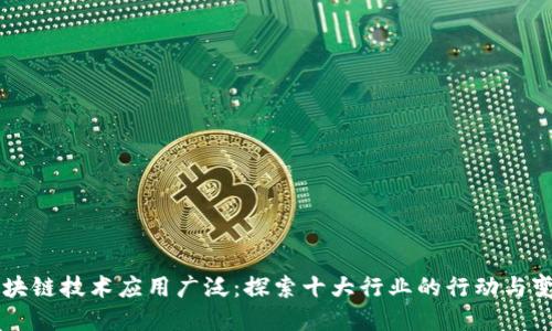 区块链技术应用广泛：探索十大行业的行动与变革