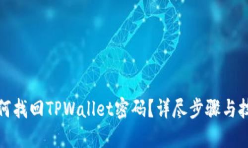 如何找回TPWallet密码?详尽步骤与技巧