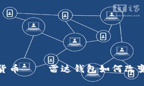 探索央行数字货币——雷达钱包如何改变您的支付体验