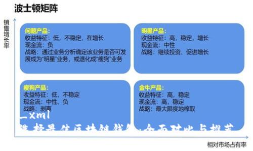 _xml
选择最佳区块链钱包：全面对比与推荐