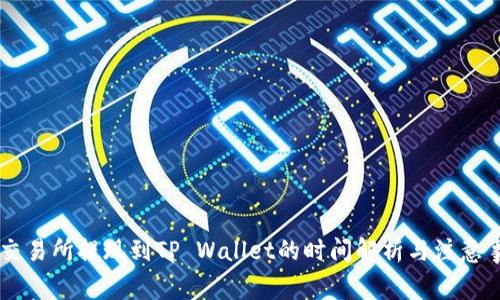 OK交易所提现到TP Wallet的时间解析与注意事项