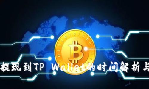 OK交易所提现到TP Wallet的时间解析与注意事项