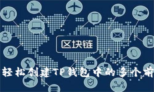 如何轻松创建TP钱包中的多个前钱包
