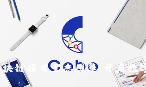 探索2023年区块链项目生态图集：开启数字资产的新纪元