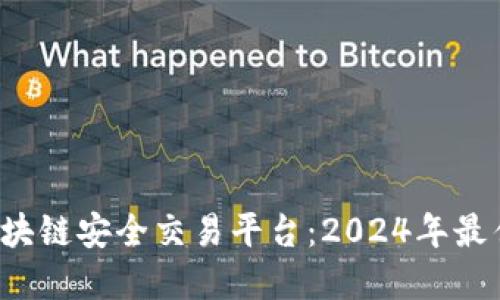 揭秘区块链安全交易平台：2024年最佳选择！