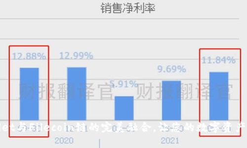 探索TPWallet与Filecoin链的完美融合，让您的数字资产更上一层楼