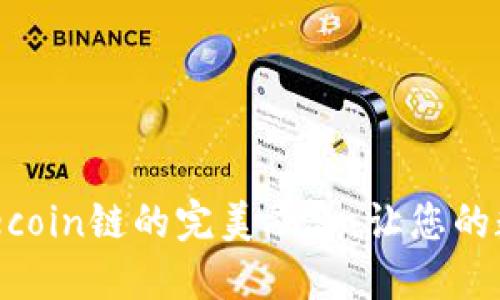 探索TPWallet与Filecoin链的完美融合，让您的数字资产更上一层楼